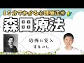 心理療法入門論⑩森田療法,精神交互作用、目的本位について公認心理師が解説,ダイコミュ大学