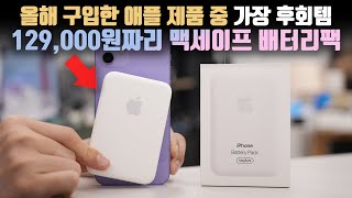 It keeps getting more expensive lol Review on Apple's 129,000 won MacSafe battery pack