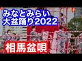 「相馬盆唄」★第13回みなとみらい大盆踊り2022The 13th Minatomirai  Dai Bon Odori