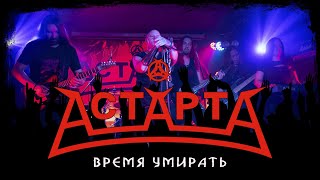 АстАртА - Время умирать (Live in Город)
