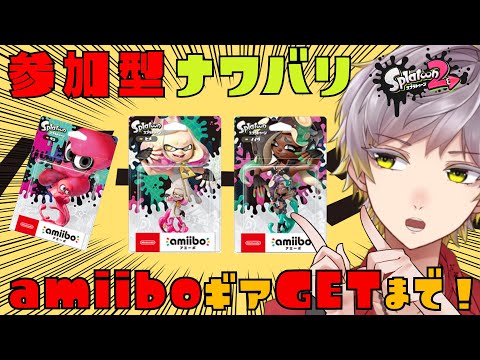 参加型ナワバリバトル！3に向けてamiibo買ったんだよなぁ！！！【スプラトゥーン2｜ナワバリバトル】