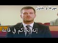 إنه يحاكم في قاعة المحكمة منكشه و خليل الفصل 25 