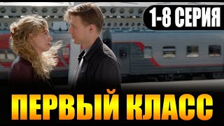 ПЕРВЫЙ КЛАСС 1,2,3,4,5,6,7,8 СЕРИЯ (сериал 2024) IVI. анонс и дата выхода