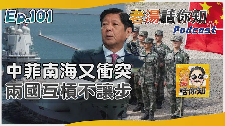 菲律賓參謀總長登馬德雷山號 中國海警艦夾擊發射水砲｜老湯話你知Podcast#101｜TVBS新聞 - 天天要聞