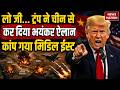 Iran Vs America War Live: लो जी...  Trump ने China से कर दिया भयंकर ऐलान कांप गया मिडिल ईस्ट