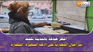 الراشيدية: "لالة فاطمة".. أشهر طباخة بالمدينة تكشف سر إقبال المغاربة على الأكلة الشهيرة "البيصارة" screenshot 3