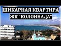 #АНАПА Шикарная квартира в Анапе ЖК Колоннада #квартираванапе #жкколоннада #шикарнаяквартираванапе