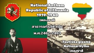 National Anthem of Lithuania 1919-1940​ เพลงชาติ​ลิทัวเนีย พ.ศ.2462-2483 "Tautiška giesmė"