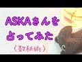 CHAGE and ASKAの「結成40周年の日に脱退を表明」 したASKAさんを数秘術で占ってみた 【 数秘&amp;カード・占い・Kurona 】