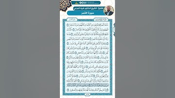سورة القمر من الاية 7 - 49  / للقارئ ضياء المرعي