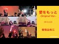 『愛をもっと -Original Ver.-』曽根由希江 (2013)