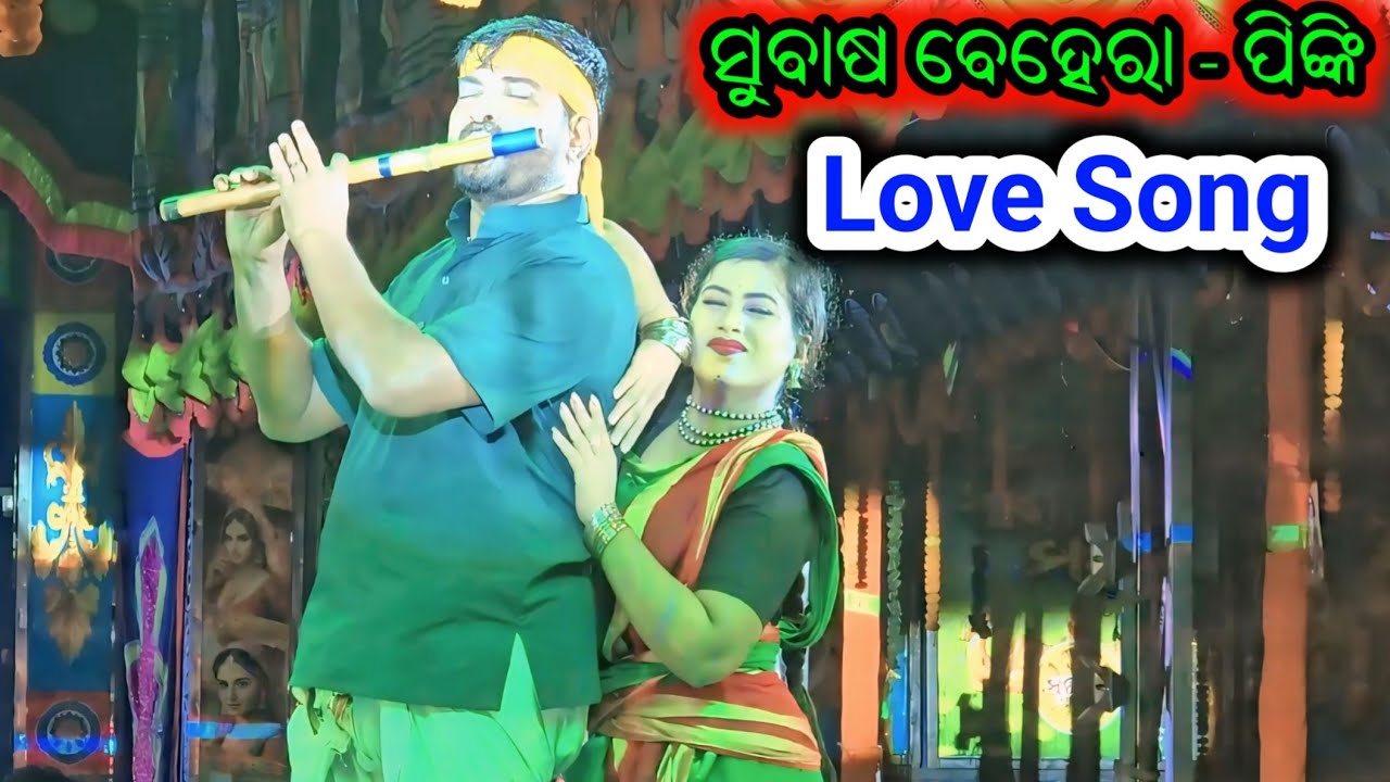 ସୁବାଷ ବେହେରା ଓ ପିଙ୍କି ଲଭ ସଙ୍ଗ - Odia Romantic Love Song New Opera Song Jatra Song 