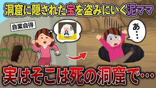 【スカッと再編集】絶対に入ってはいけない洞窟に金塊泥棒する泥ママ→抜け出せなくなってしまい…【2ch修羅場スレ・ゆっくり解説】