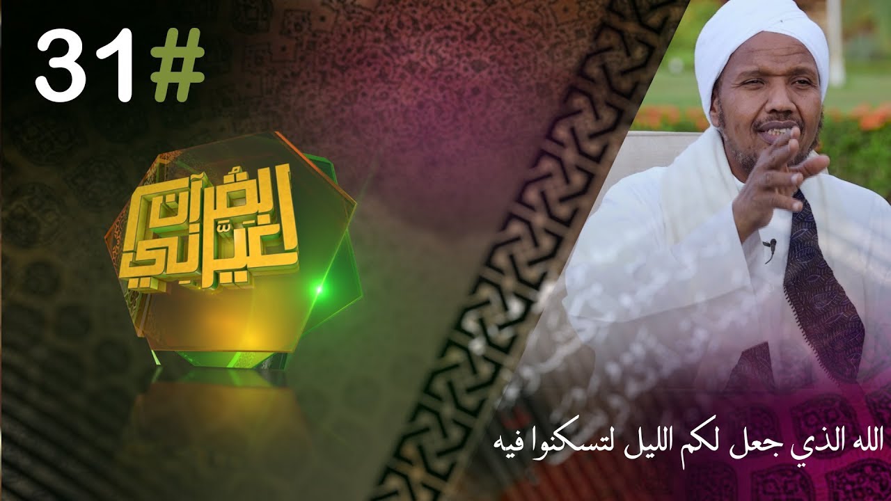 الله الذي جعل لكم الليل لتسكنوا فيه | القرآن غيرني | رمضان 2019 | الشيخ عبد الرشيد صوفي |#31