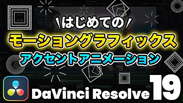 【超入門】初めてのモーショングラフィックス！アクセントアニメーション | DaVinci Resolve動画編集