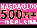 NASDAQ100に500万円一括投資した結果【投資信託】