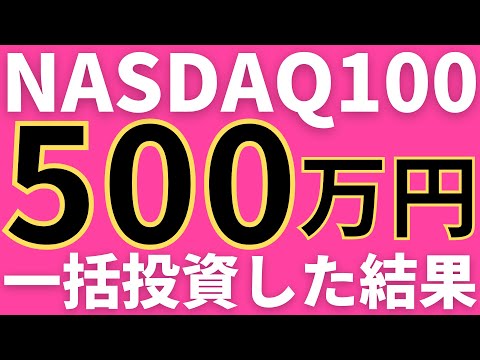 NASDAQ100に500万円一括投資した結果【投資信託】