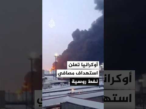 أوكرانيا تعلن استهداف مصافي نفط ومنشآت طاقة وموانئ في روسيا