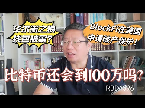 比特币还会到100万美元吗？BlockFi在美国申请破产保护！华尔街之狼Metamask钱包被黑？～Robert李區塊鏈日記1596