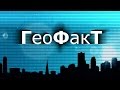 [ГеоФакТ #03] Самый необычный государственный доход