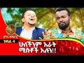ሁለችንም አራት ሚስቶች አሉን!! ጀግና መፍጠር : Donkey tube Comedian Eshetu Ethiopia
