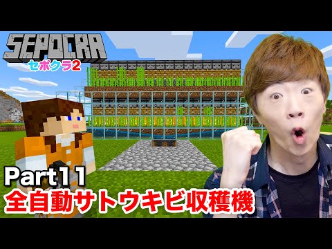 【セポクラ2】Part11 - 全自動サトウキビ収穫機作りましょう！【マインクラフト / マイクラ】【セイキンゲームズ】