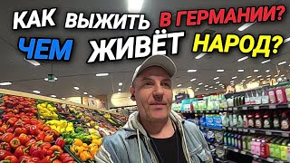 КАК ВЫЖИТЬ В ГЕРМАНИИ? ЧЕМ ЖИВЁТ НАРОД? ГДЕ ЛЮДИ ТРАТЯТ ДЕНЬГИ? МЫ ПОПАЛИ В 80-е.