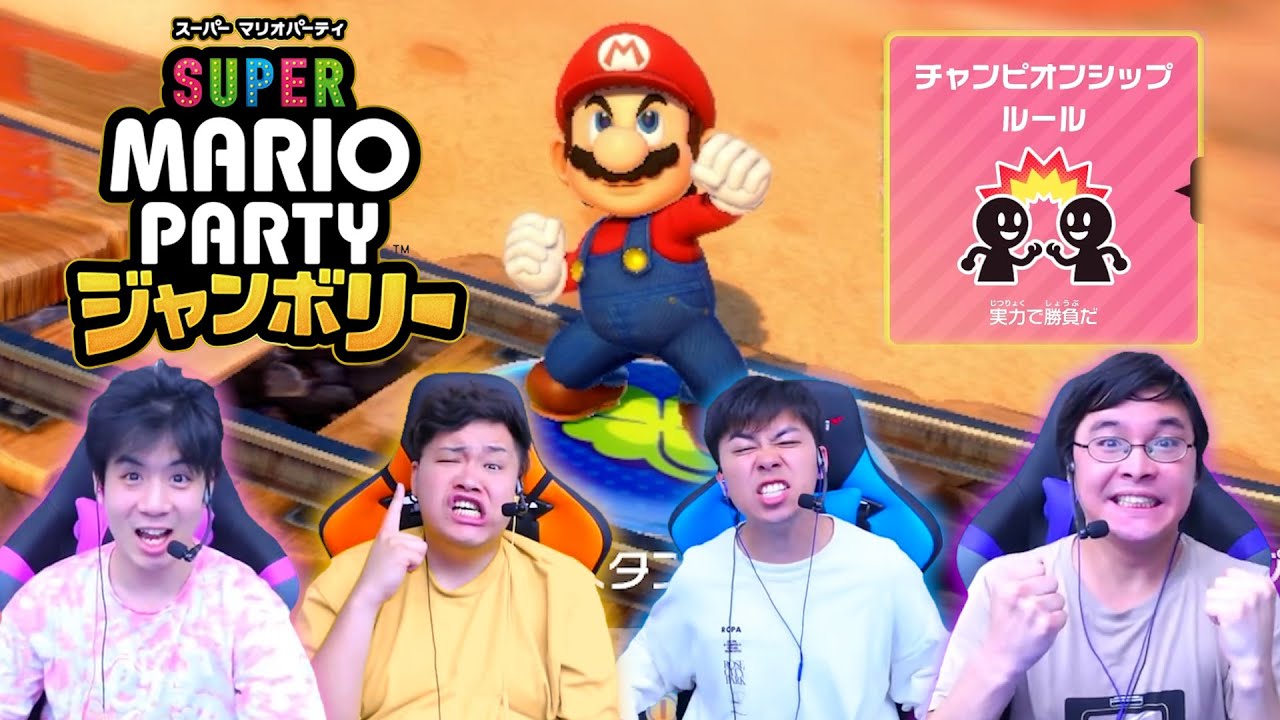 マリオパーティのガチ「チャンピオンシップモード」 で喧嘩が起きたwww【マリオパーティジャンボリー】
