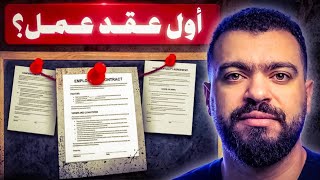 ازاى توصل لاول عقد ليك فى البرمجه (not click bait)