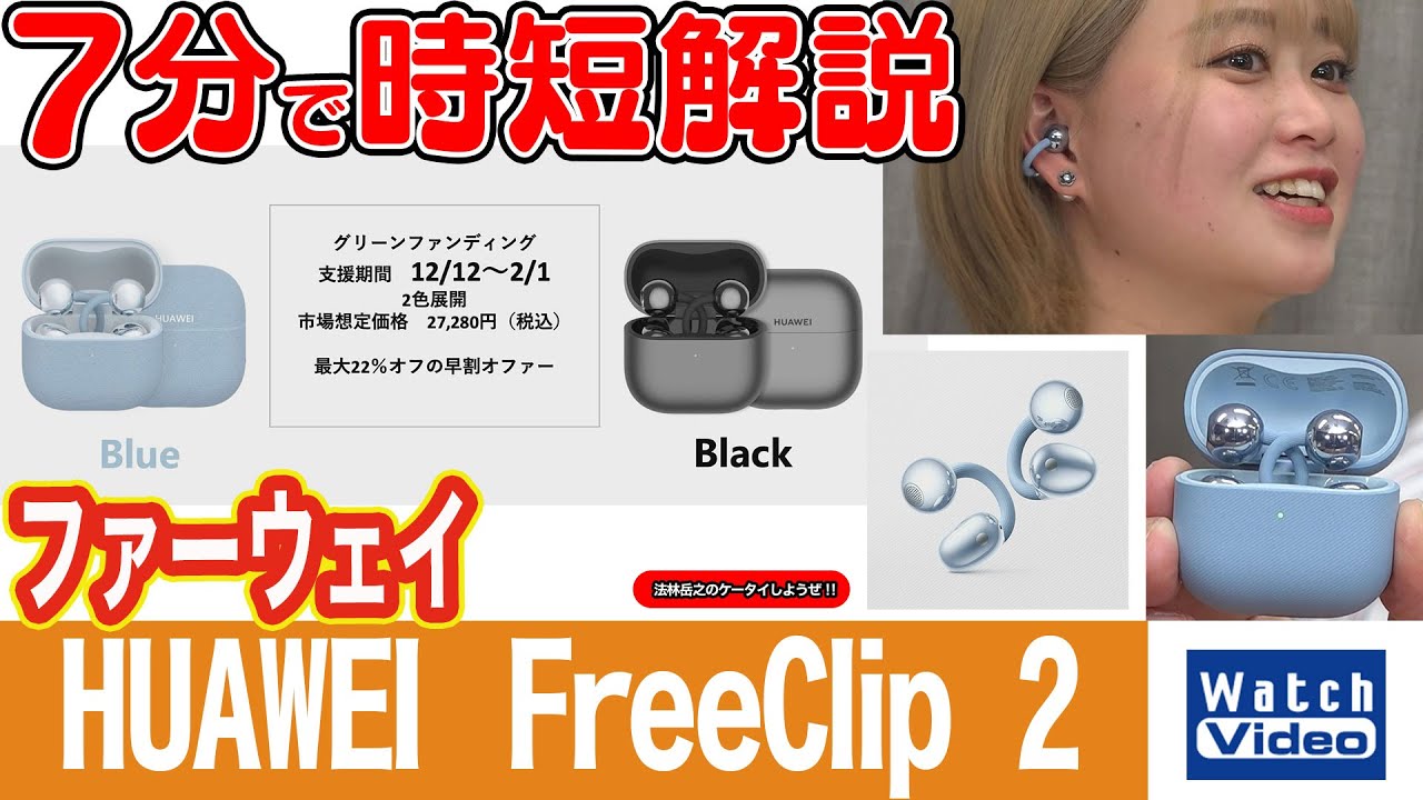 Huawei HUAWEI FreeClip 2 [Let's Play with Horin Takeyuki's Mobile