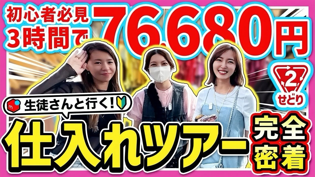 【メルカリせどり】元アパレル店員が教える！初心者向け低資金×セカストでパートタイム仕入れ！【生徒さん同行】