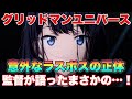 ※ネタバレ注意!グリッドマンユニバースのラスボスの正体(元ネタ)はまさかの!(サムネの画像は関係ないよ!)