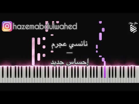 تعليم عزف اغنية إحساس جديد نانسي عجرم على البيانو Nancy Ajram Ehsas Gedeid Piano Tutorial