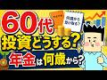 60代の投資戦略と年金は何歳から受け取るべき？