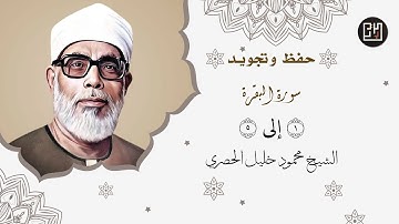 حفظ وتجويد سورة البقرة من الآية 1 الى 5 كل آية مكررة ثلاث مرات | بصوت الشيخ محمود خليل الحصري