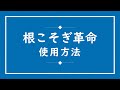 酸素のパワーで洗濯槽を強力洗浄【根こそぎ革命】