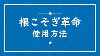 酸素のパワーで洗濯槽を強力洗浄【根こそぎ革命】