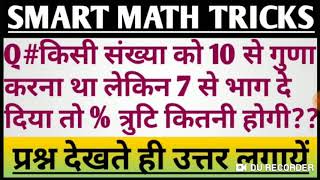 SMART MATH TRICKS।गणित का डर खत्म।2 Sec. में सॉल्व करें।बेस्ट गणित ट्रिक