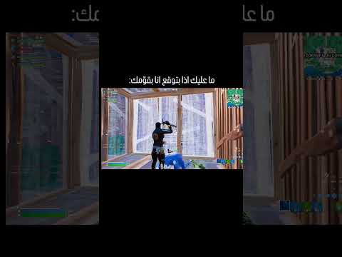 تم رفع الضغط بنجاح استخدم كود  في الشوب اذا حاب تدعمنا فورتنايت ضحك اكسبلور  فورت