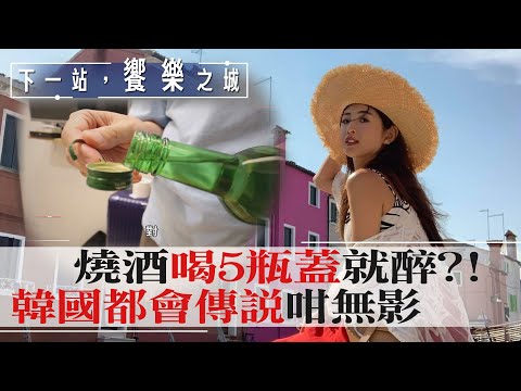 【下一站,饗樂之城】前進南韓"吼搭啦"!5瓶蓋醉倒傳說竟然是...拚喝小花招是彈斷”它” @中天財經頻道