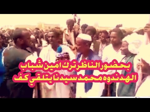 بحضور الناظر ترك في درديب امين شباب الهدندوة محمد سيدنا يتلقي صفعه كف بحضور الناظر ترك في درديب امين شباب الهدندوة محمد سيدنا يتلقي صفعه كف