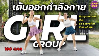 เต้นออกกำลังกาย อัพเดต Girl Group 180 แคล