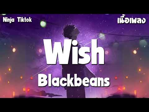 Wish  🌟 Blackbeans [เนื้อเพลง ] 🎧 รักแท้🎧ลืมไปแล้วว่าลืมยังไง🎧ฉบับปรับปรุง