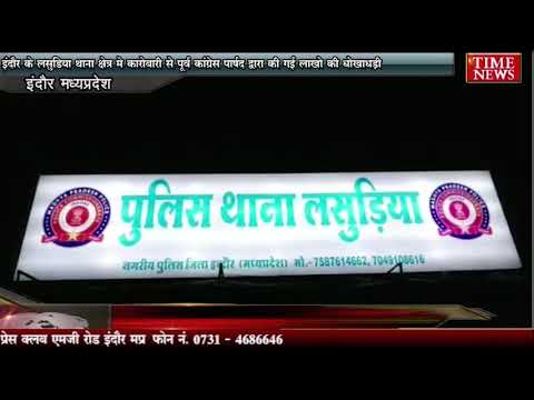 इंदौर के लसुड़िया थाना क्षेत्र मे कारोबारी से पूर्व कांग्रेस पार्षद द्वारा की गई लाखो की धोखाधड़ी