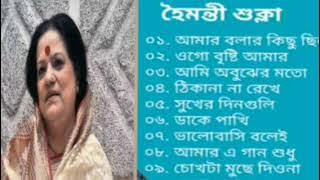Haimanti Shukla Bangla Song || Haimanti Shukla Bangla Adhunik Gaan||হৈমন্তী শুক্লার গান
