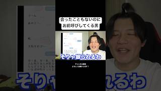 【LINE】会ったこともないのにお前呼びしてくる男