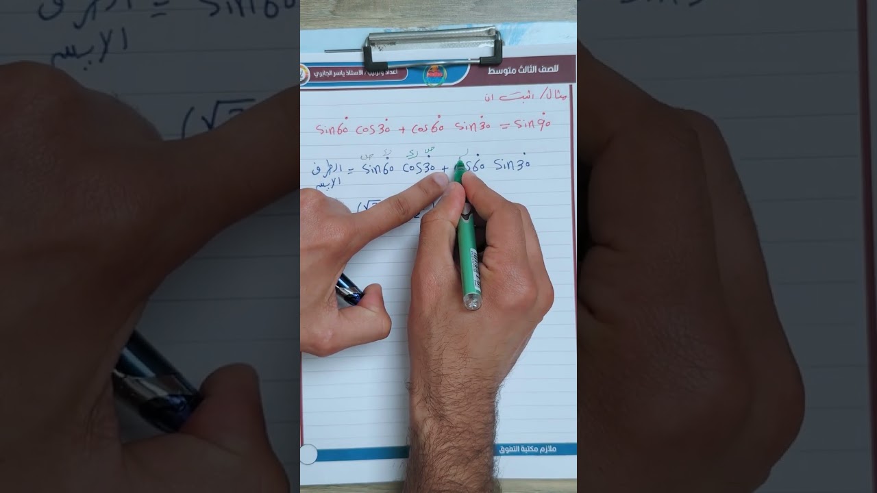 الثالث متوسط / الفصل الرابع / النسب المثلثية / محاضره 22