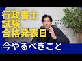 行政書士試験、合格発表日!! ここで差がつく。今あなたがやるべきこと。