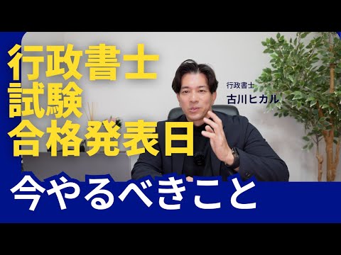 行政書士試験、合格発表日！！　ここで差がつく。今あなたがやるべきこと。