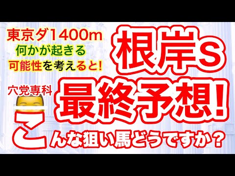 穴党専科【根岸ステークス2024】しーいちの最終予想→今回はこの穴馬！